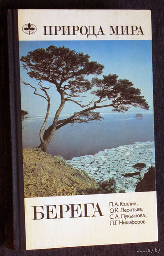 П.А.Каплин О.К.Леонтьев, С.А.Лукьянов, Л.Г.Никифоров Берега