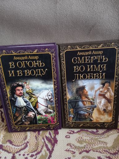 Амадей Ашар."В огонь и в воду","Смерть во имя любви".