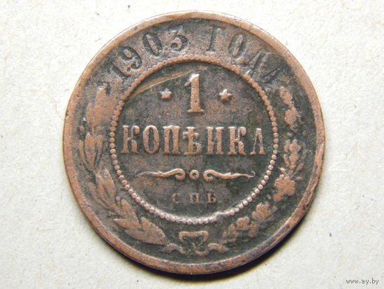 Россия 1 копейка 1903г.