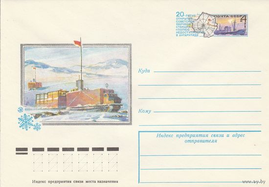 СССР 1978 МХК с ОМ 20 лет станции Полюс недоступности (к3)