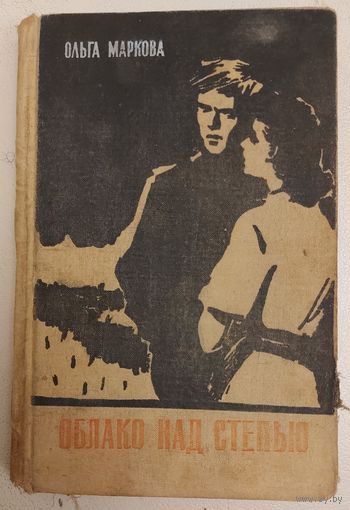 ОБЛАКО НАД СТЕПЬЮ. ОЛЬГА МАРКОВА.  1960 год. КОЛЛЕКЦИОНЕРАМ И ЛЮБИТЕЛЯМ СТАРЫХ СОВЕТСКИХ ИЗДАНИЙ БУДЕТ ИНТЕРЕСНО