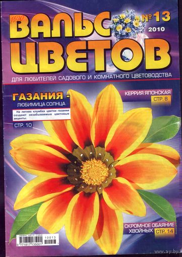 Вальс цветов #13-2010