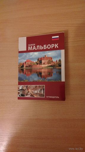 Замок Мальборк. Путеводитель ( на русском языке ). История. Художественно-скульптурное убранство. Почтой не высылаю.