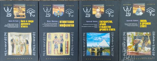 Джон М. Уайт "Боги и люди Древнего Египта" серия "Загадки Древнего Египта"