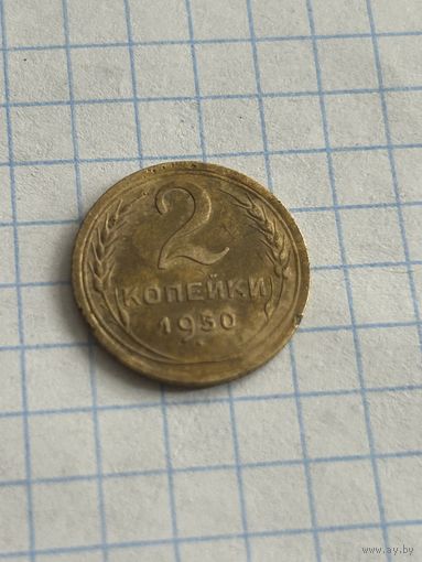 2 копейки 1950 года