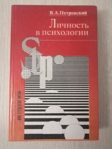 В. А. Петровский "Личность в психологии " . Учебное пособие для студентов ВУЗОВ.