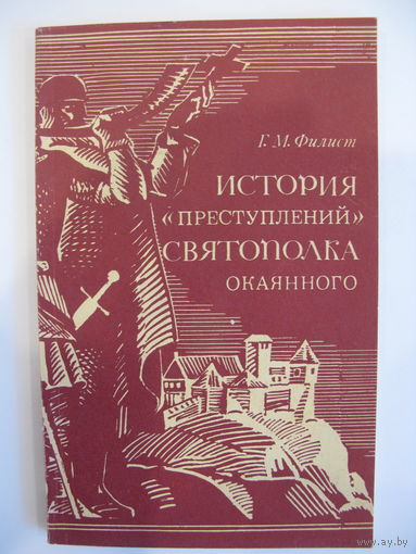 История "преступлений" Святополка Окаянного. Г.М. Филист.