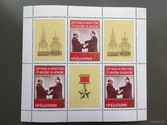 Болгария 1977 год. Дружба и братство НРБ и СССР (малый лист)