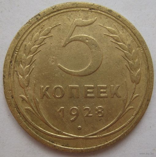 5 копеек 1928г.