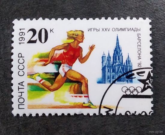 Марка СССР 1991 год Олимпийские игры