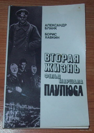 А.Бланк Б.Хавкин "Вторая жизнь фельдмаршала Паулюса"1990г
