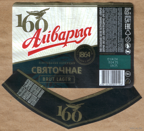 Этикетка пива Аливария праздничное ПЗ Аливария б/у СА423