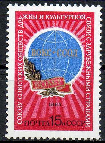 Союз обществ дружбы СССР 1985 год (5610) серия из 1 марки