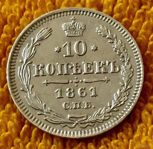 10 копеек 1861 года.