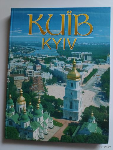 Фотоальбом Киiв / Kyiv (на украинском и английском)