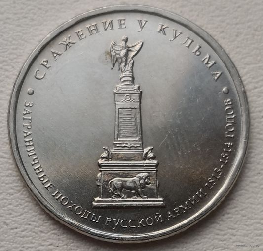 Россия 5 рублей 2012 Сражение у Кульма