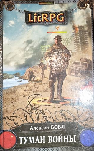 Туман воЙны.  Алексей Бобл Серия LitRPG