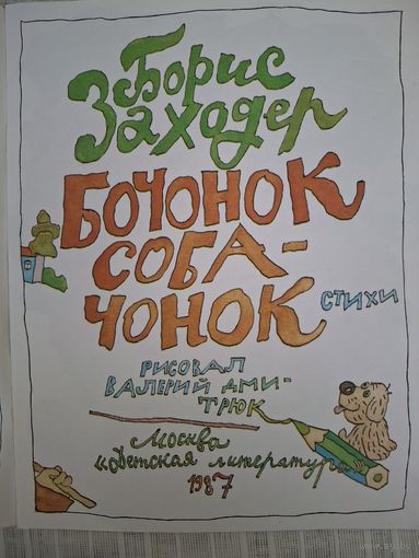 Борис Заходер. БОЧОНОК СОБАЧОНОК 1987 год ДЕТ.ЛИТ рисунки В. Дмитрук.
