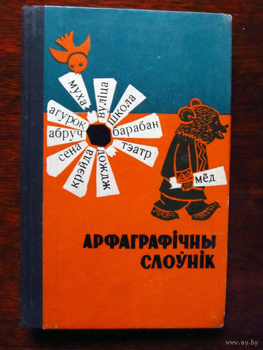 24-35 Арфаграфiчны слоўнiк  Орфографический словарь белорусского языка Минск Народная асвета 1968 Подписана