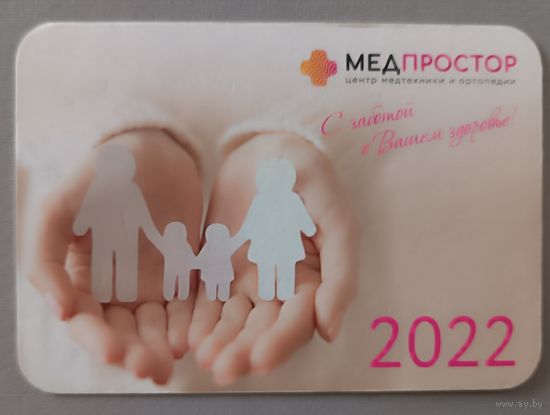 Реклама. МедПростор. Центр медтехники. Календарик, 2022