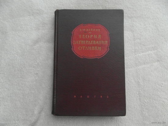 Вейник А.И. Теория затвердевания отливки. М. Машгиз 1960г.