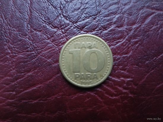 10 пара Югославия 1995 г.