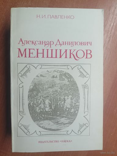 Николай Павленко "Александр Данилович Меншиков"