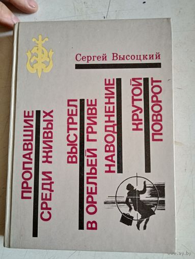 Пропавшие среди живых. выстрел в орельей гриве. крутой поворот