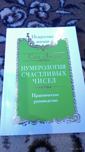 Нумерология счастливых чисел
