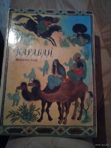 Караван. Сказки В. Гауфа