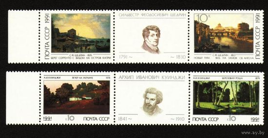 СССР 1991 Русская живопись Куинджи Щедрин сер 4 м **
