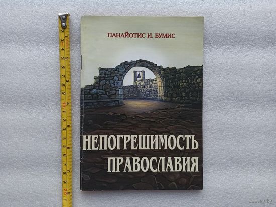 Непогрешимость православия. Авторитет и сила священных канонов. Панайотис И. Бумис | Мягкая обложка, хорошее, близкое к отличному состояние, 64 страницы