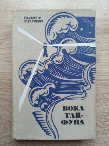 Уладзімір Караткевіч. Вока тайфуна