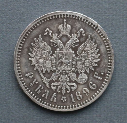 1 рубль 1897 * Состояние!