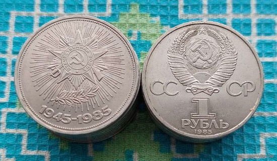 "СССР 1 рубль 1985 года "Орден Отечественной войны". UNC.