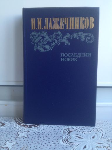 Лажечников И.И. Последний новик. В историческом романе известного русского писателя рассказывается об одном из периодов Северной войны между Россией и Швецией - прибалтийской кампании 1701-1703 гг.
