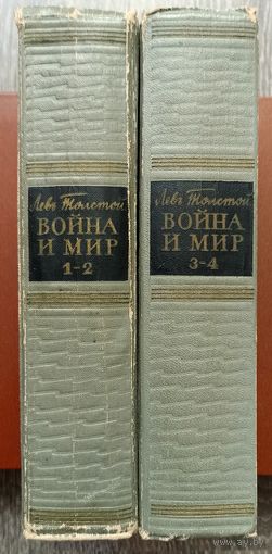 Л.Толстой. Война и мир.