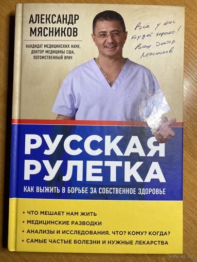 Александр Мясников. Русская рулетка