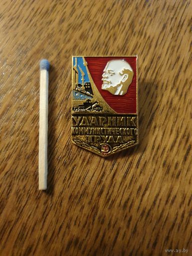 Значок " Ударник коммунистического труда".