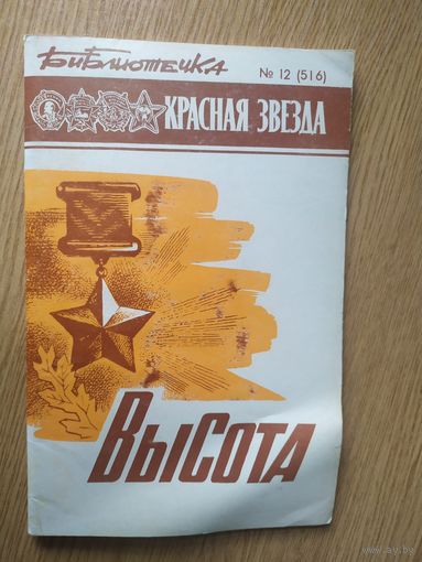 Серия: Библиотечка Красной звезды"Высота"\022