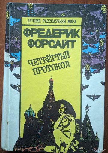 Четвёртый протокол. Фредерик Форсайт. Серия Лучшие рассказчики мира. Вольса. 1993. 384 стр.
