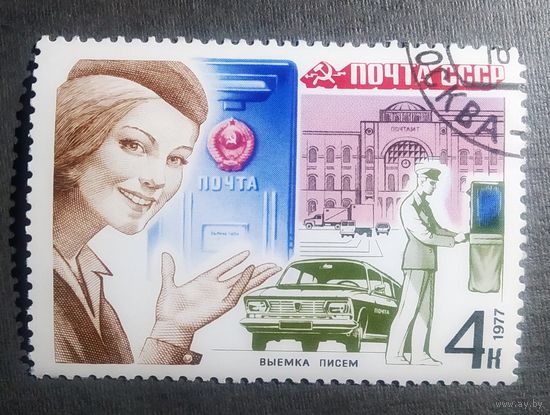 Марка СССР 1977 год Почтовая связь