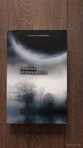 Сторона неприкаянная