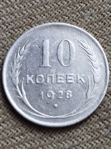 Распродажа - 10 копеек 1928г.,СССР (серебро)