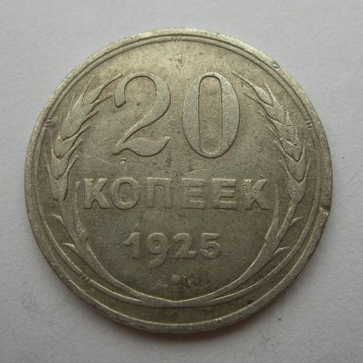 20 копеек 1925