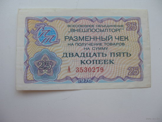 1976 г. Внешпосылторг Разменный чек 25 копеек