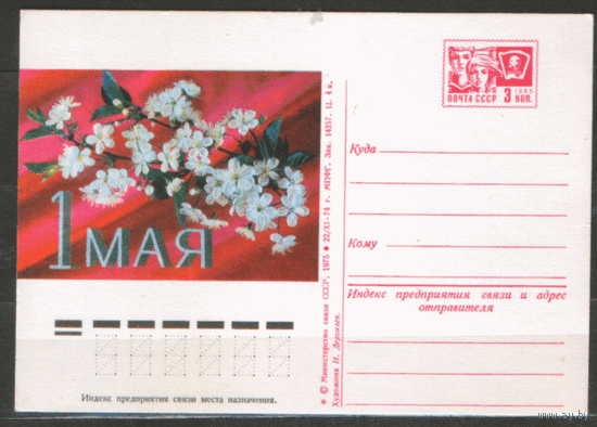 ПК. 1 мая. 1974.