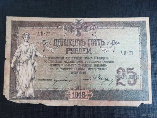 25 рублей 1918г Ростов Ак-77