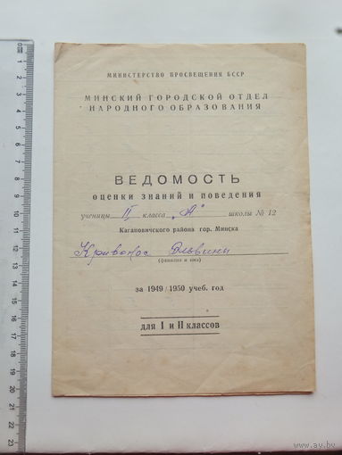 Ведомость оценки знаний Кагановичского района Минска 1950 г