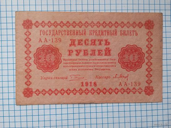 10 рублей 1918